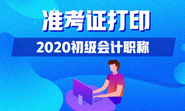 你清楚2020年山西会计初级准考证打印时间吗？